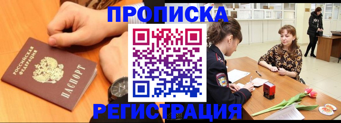 прописка 2025 в Братске
